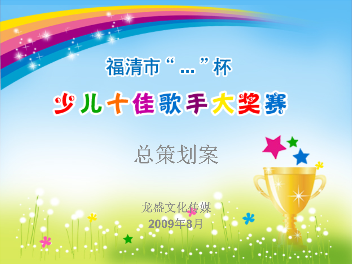 福清市“童聲飛揚·夢想啟航”少兒十佳歌手大獎賽廣告策劃方案